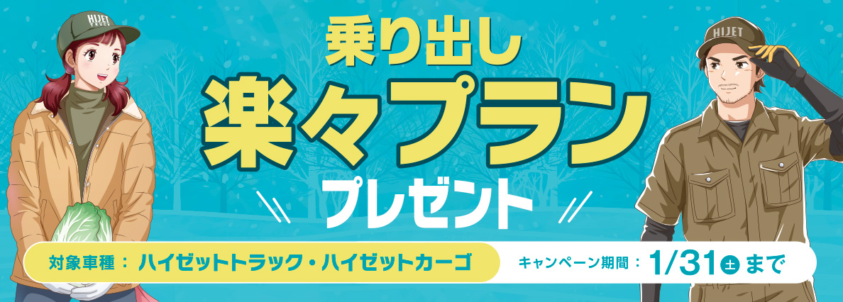 乗り出し楽々プラン プレゼント